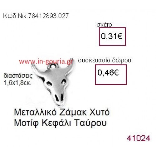 ΤΑΥΡΟΣ accessories  γούρι-δώρο ΝΙΚ-7841-2893-027